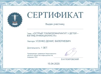 Сертификат участника курса «Острый тонзиллофарингит у детей - взгляд инфекциониста»
