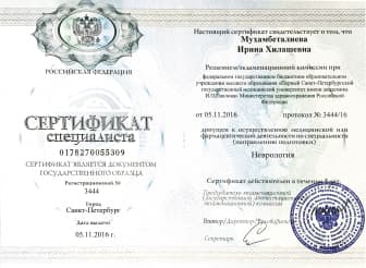Сертификат специалиста-невролога
